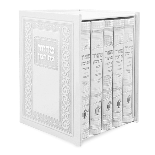 סט מחזורים קלאסי - נוסח עדות המזרח - צבע לבן