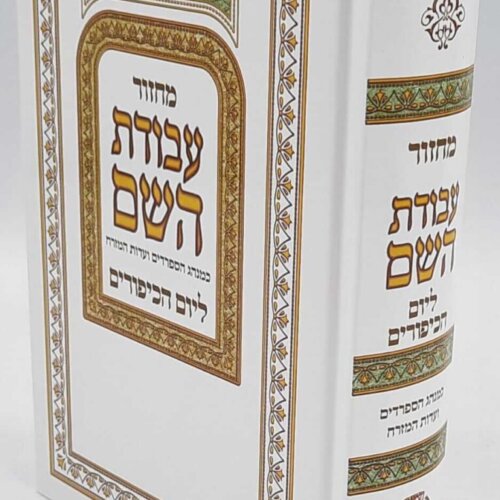 מחזור ליום כיפור עבודת השם - כריכה קשה - נוסח עדות המזרח