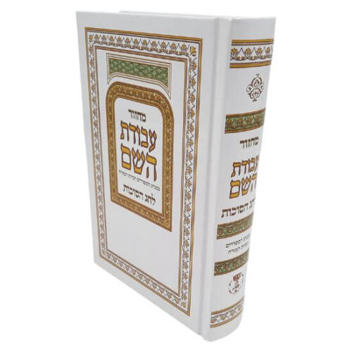 מחזור עבודת השם לסוכות כריכה קשה - נוסח עדות המזרח