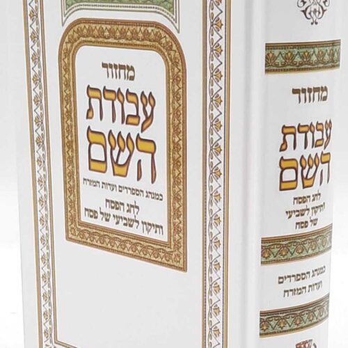 מחזור עבודת השם לפסח - כריכה קשה - נוסח עדות המזרח