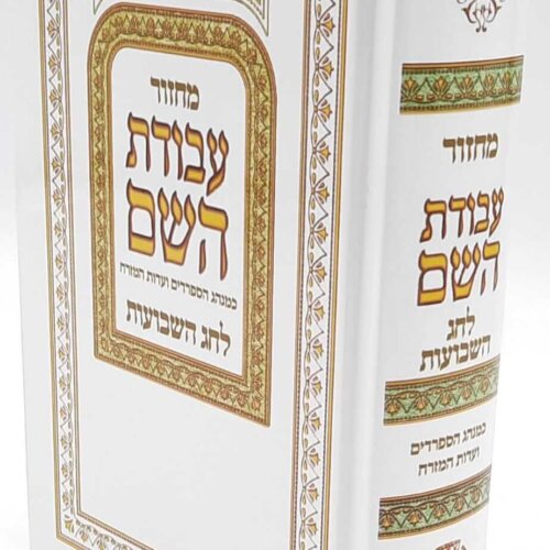 מחזור עבודת השם לשבועות - כריכה קשה - נוסח עדות המזרח (העתק)