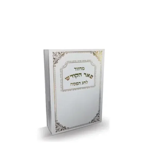 מחזור פאר ישראל - פסח - נוסח עדות המזרח