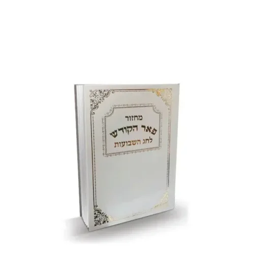 מחזור פאר ישראל - שבועות - נוסח עדות המזרח