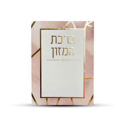 ברכון ברכת המזון ורוד - נוסח עדות המזרח