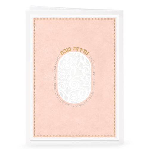 זמירות דגם מעין עולם הבא - צבע ורוד - נוסח אשכנז