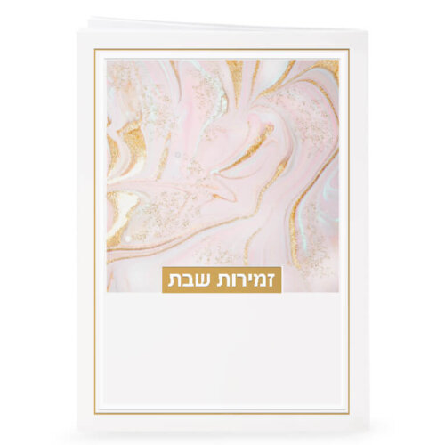 זמירות שבת - דגם נצנצים ורוד - נוסח אשכנז/ספרד