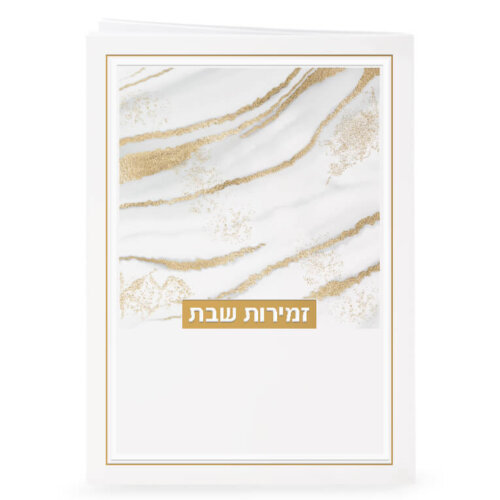 זמירות שבת - דגם נצנצים זהב - נוסח אשכנז/ספרד