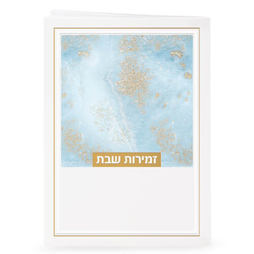 זמירות שבת - דגם נצנצים תכלת - נוסח אשכנז/ספרד