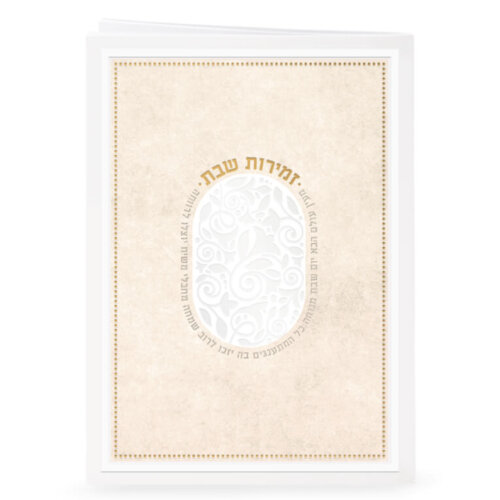 זמירות דגם מעין עולם הבא - צבע קרם - נוסח ספרד/אשכנז