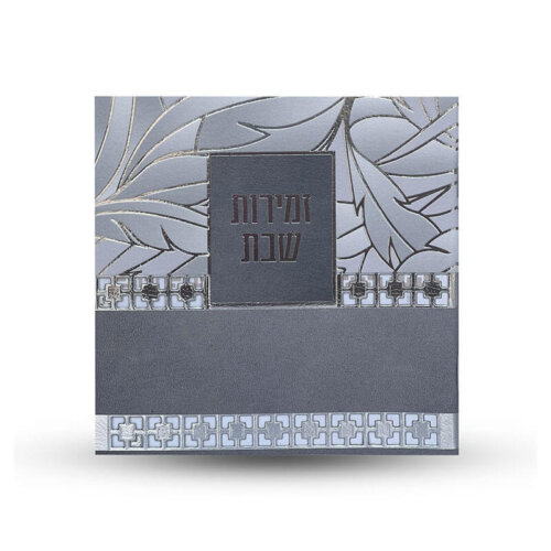 זמירות שבת - דגם עלים כסף - נוסח עדות המזרח