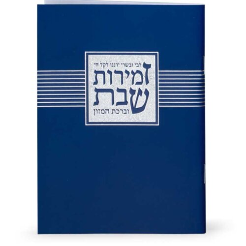 זמירות שבת - דגם “ליבי ובשרי” כחול  - נוסח אשכנז/ספרד