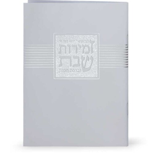 זמירות שבת - דגם “ליבי ובשרי” לבן  - נוסח אשכנז/ספרד