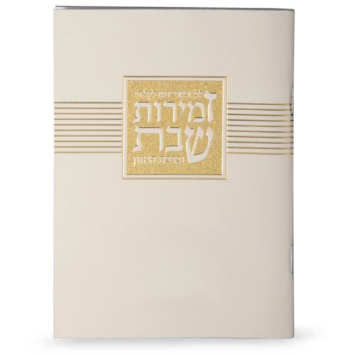 זמירות שבת - דגם “ליבי ובשרי” קרם  - נוסח אשכנז/ספרד