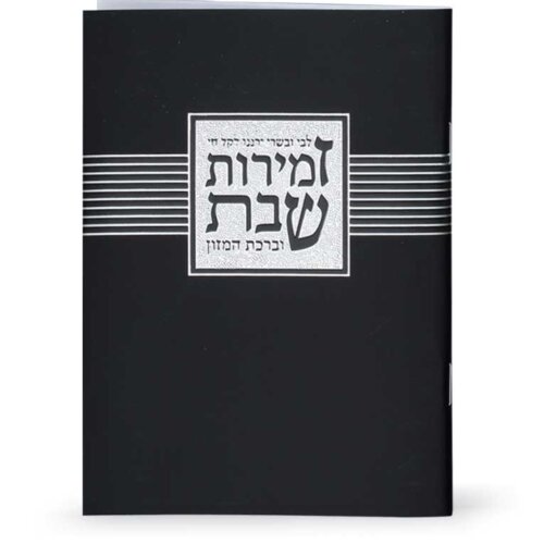 זמירות שבת - דגם “ליבי ובשרי” שחור  - נוסח אשכנז/ספרד