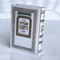 סידור עבודת השם - השלם - נוסח עדות המזרח