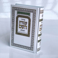 סידור עבודת השם עם מקום להטבעה – השלם – נוסח עדות המזרח