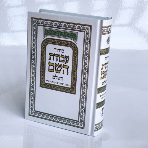 סידור עבודת השם עם מקום להטבעה – השלם – נוסח עדות המזרח