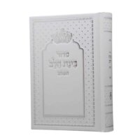 סידור בינת הלב זהב - עדות המזרח - זהב