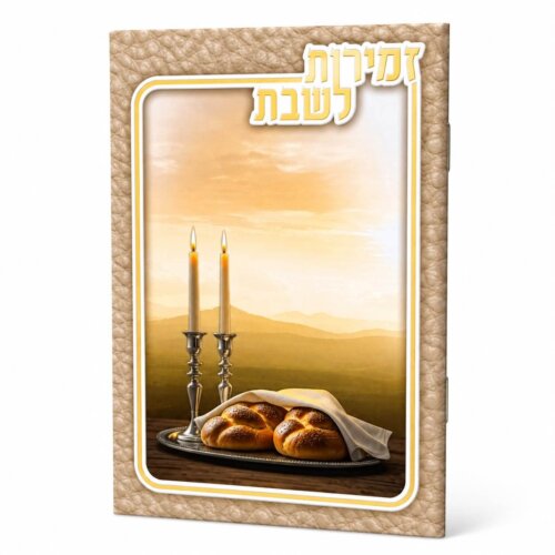 זמירות שבת דגם שבת - נוסח עדות המזרח - זהב