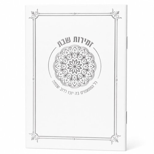 זמירות שבת דגם מנדלה לבן - נוסח עדות המזרח - כסף