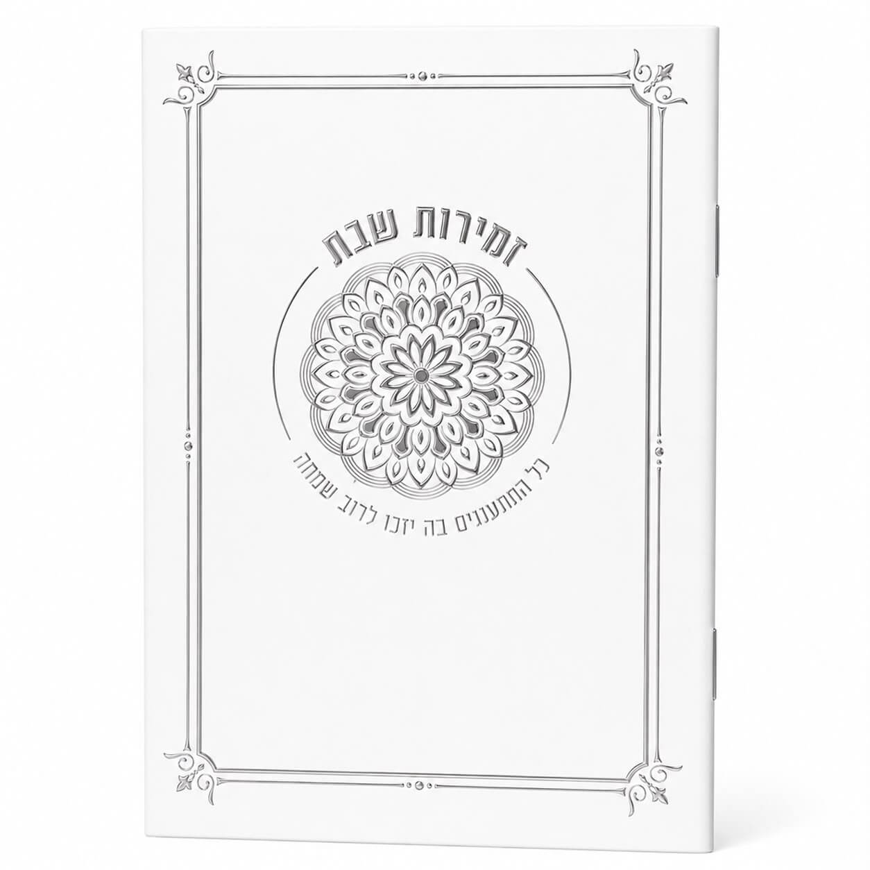 זמירות שבת דגם מנדלה לבן - נוסח עדות המזרח - כסף
