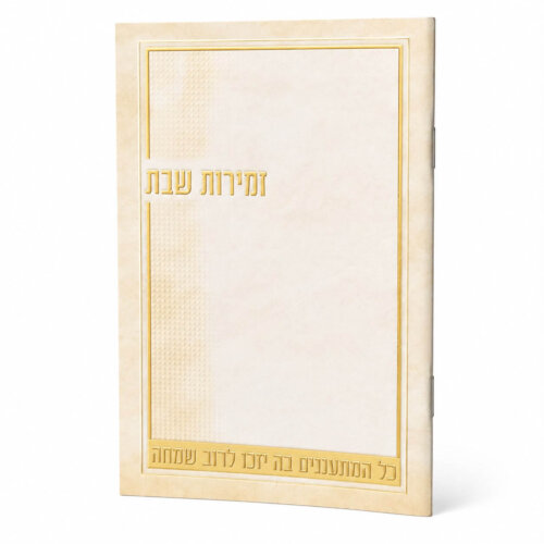 זמירות שבת דגם קרם - נוסח עדות המזרח - זהב