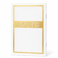 זמירות שבת דגם מסגרת עיטור - נוסח עדות המזרח - זהב