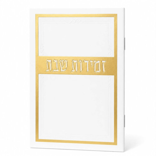 זמירות שבת דגם מסגרת עיטור - נוסח עדות המזרח - זהב