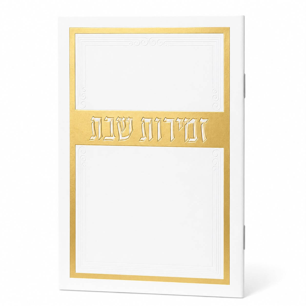 זמירות שבת דגם מסגרת עיטור - נוסח עדות המזרח - זהב