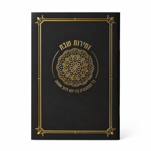 ספרון זמירות שבת דגם מנדלה שחור - נוסח עדות המזרח - זהב