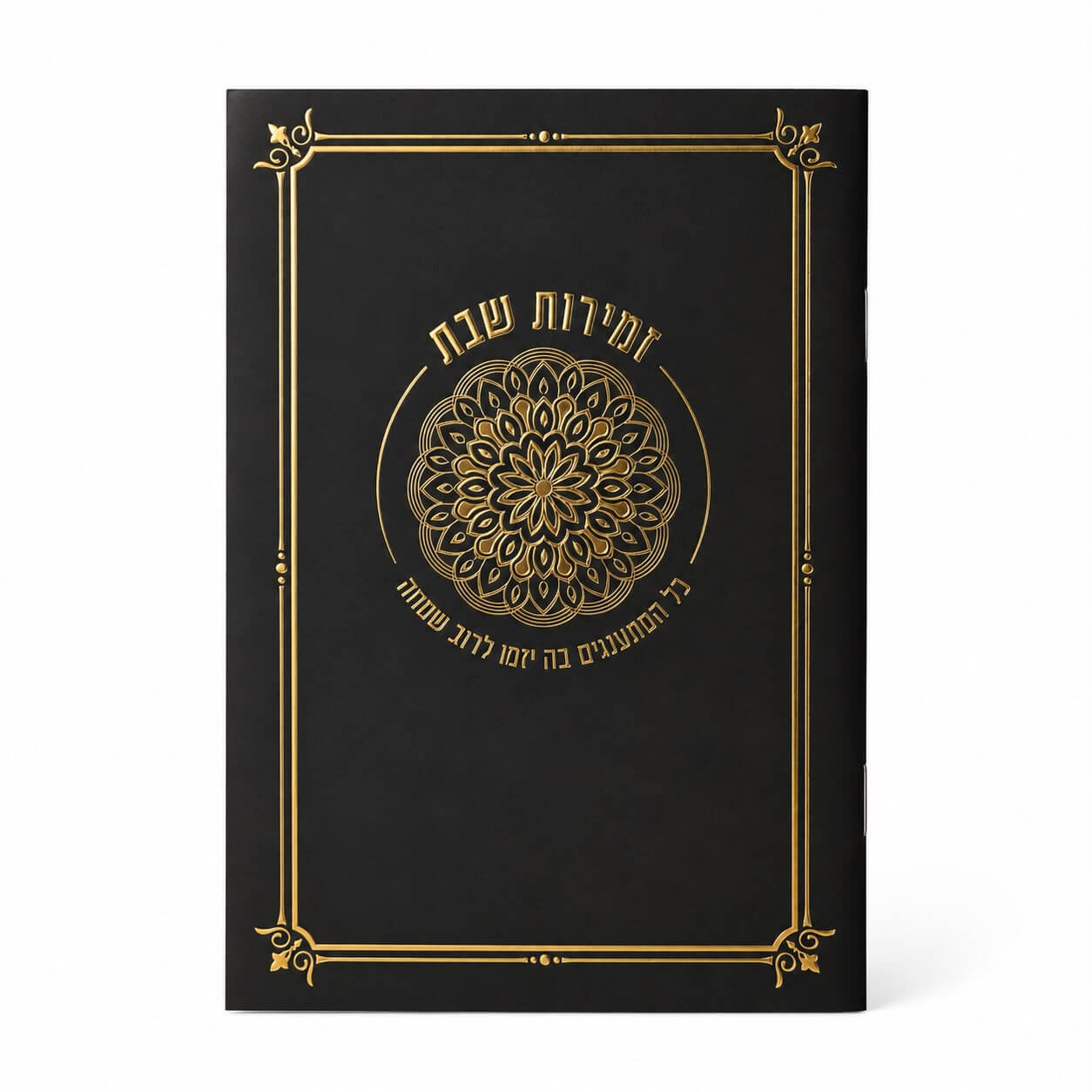 ספרון זמירות שבת דגם מנדלה שחור - נוסח עדות המזרח - זהב