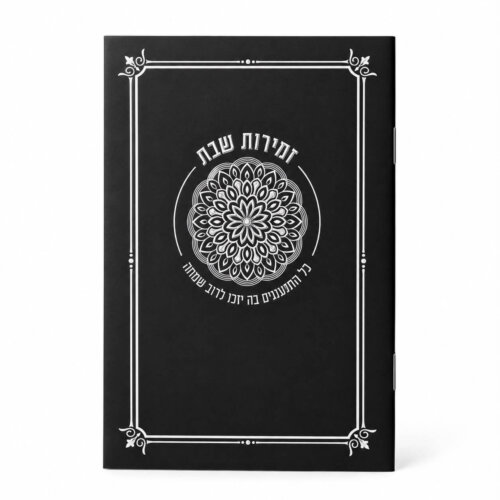 ספרון זמירות שבת דגם מנדלה שחור - נוסח עדות המזרח - כסף
