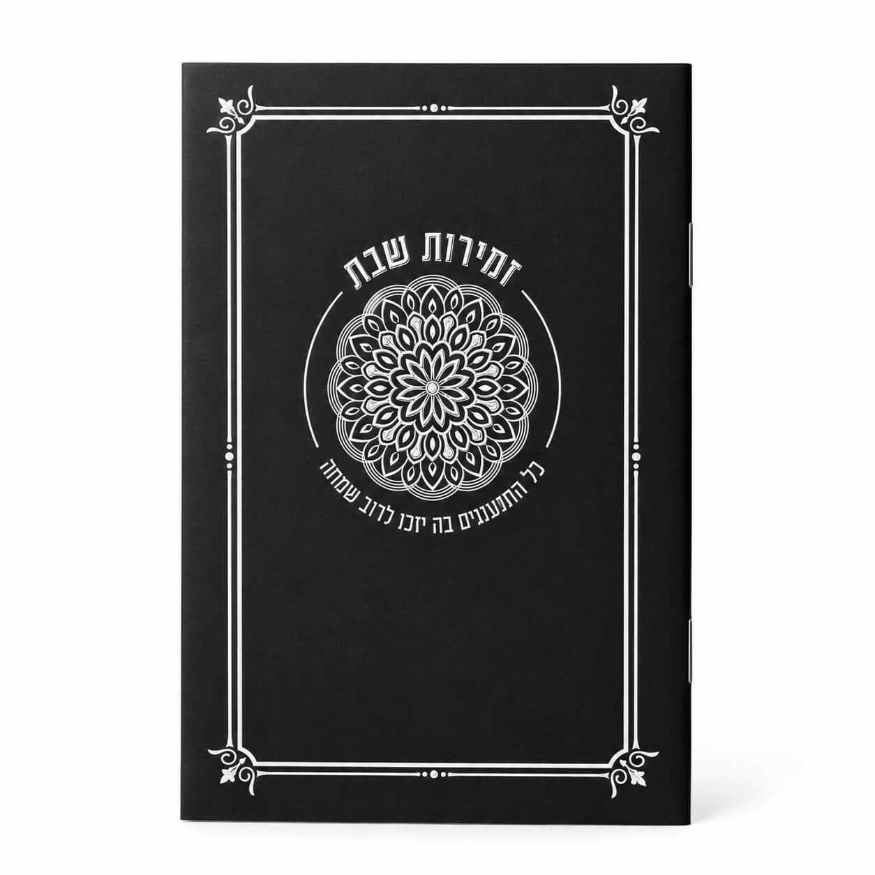 ספרון זמירות שבת דגם מנדלה שחור - נוסח עדות המזרח - כסף