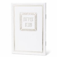 ספרון זמירות שבת דגם מזמור שיר - נוסח עדות המזרח - כסף