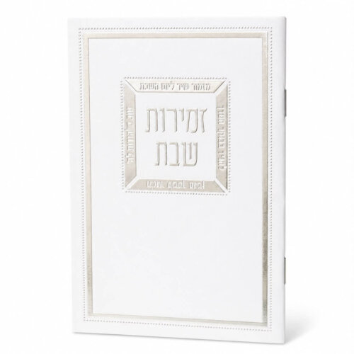 ספרון זמירות שבת דגם מזמור שיר - נוסח עדות המזרח - כסף