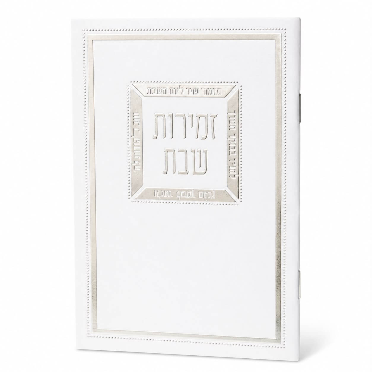 ספרון זמירות שבת דגם מזמור שיר - נוסח עדות המזרח - כסף