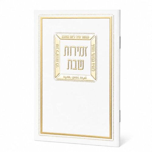 ספרון זמירות שבת דגם מזמור שיר - נוסח עדות המזרח - זהב