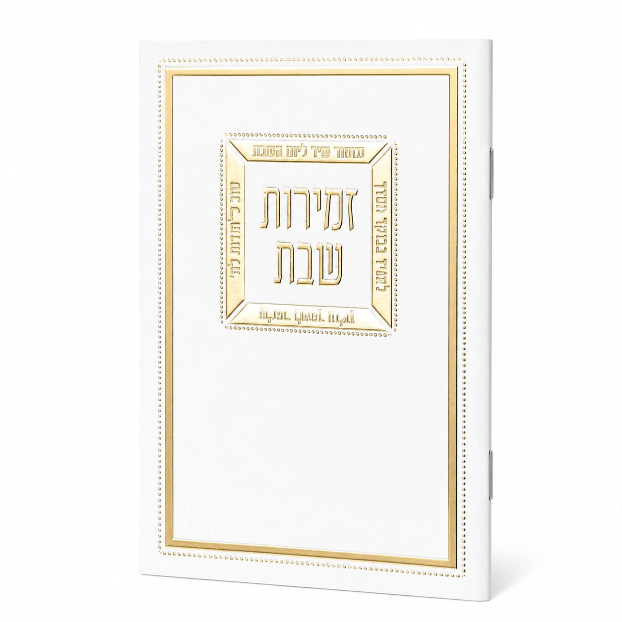 ספרון זמירות שבת דגם מזמור שיר - נוסח עדות המזרח - זהב