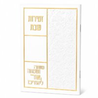 ספרון זמירות שבת דגם כותל - נוסח עדות המזרח - זהב