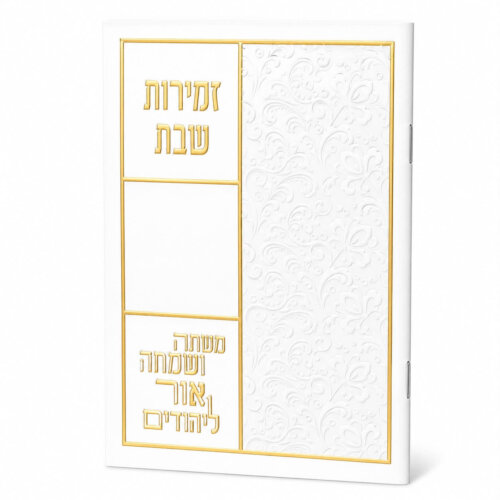 ספרון זמירות שבת דגם כותל - נוסח עדות המזרח - זהב