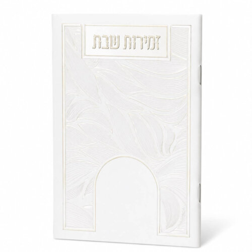 ספרון זמירות שבת דגם עלים לבן - נוסח עדות המזרח - כסף