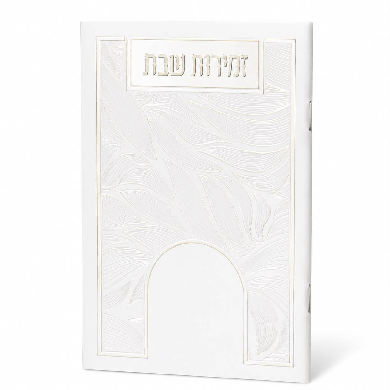 ספרון זמירות שבת דגם עלים לבן - נוסח עדות המזרח - כסף