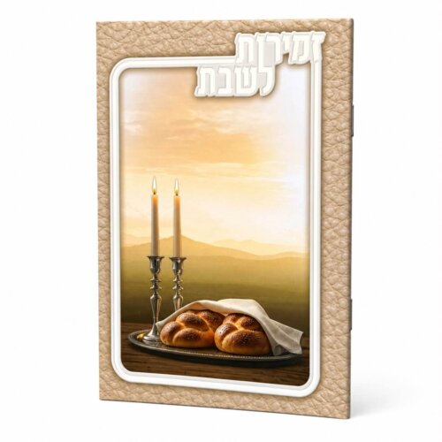 זמירות שבת דגם שבת - נוסח עדות המזרח - כסף