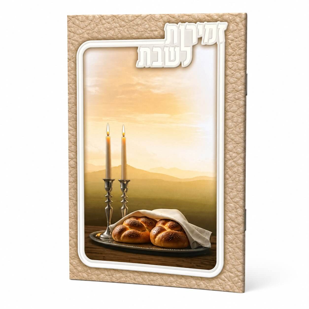 זמירות שבת דגם שבת - נוסח עדות המזרח - כסף