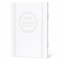 זמירות שבת דגם עיגול - נוסח עדות המזרח - כסף
