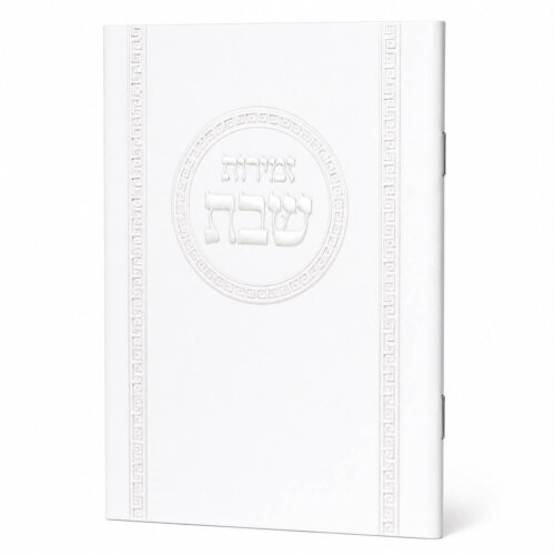 זמירות שבת דגם עיגול - נוסח עדות המזרח - כסף