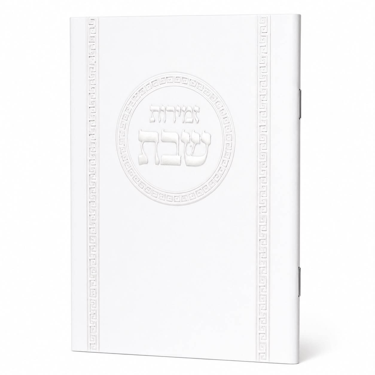 זמירות שבת דגם עיגול - נוסח עדות המזרח - כסף