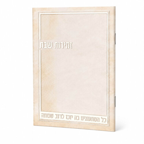 זמירות שבת דגם קרם - נוסח עדות המזרח - כסף