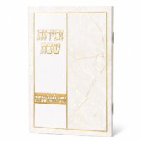 זמירות שבת דגם וזכנו - נוסח עדות המזרח - זהב