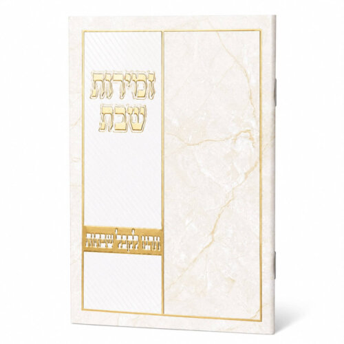 זמירות שבת דגם וזכנו - נוסח עדות המזרח - זהב